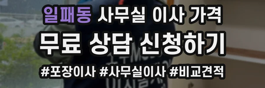 일패동 사무실 이사 가격