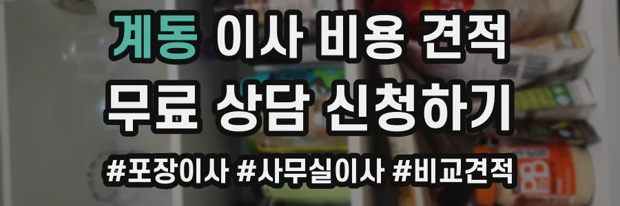 계동 이사 비용 견적