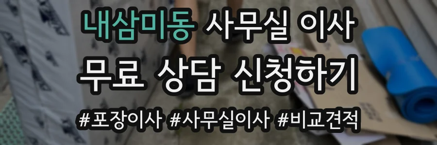내삼미동 사무실 이사