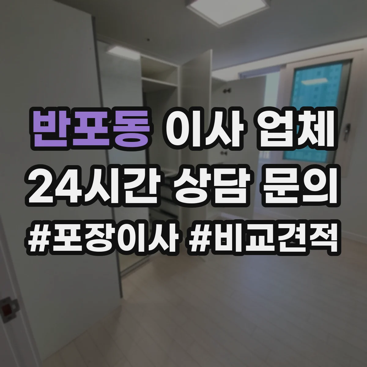 반포동 이사 업체