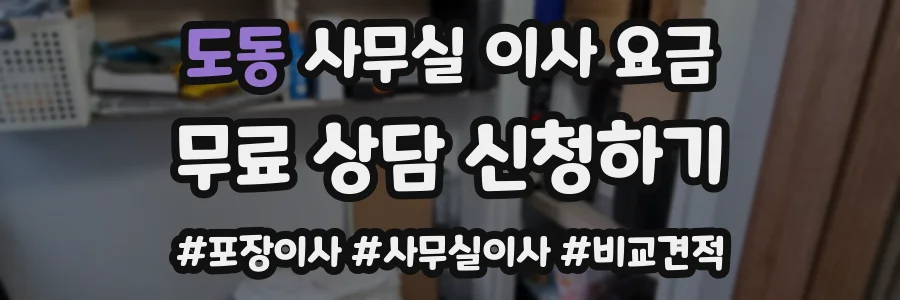 도동 사무실 이사 요금
