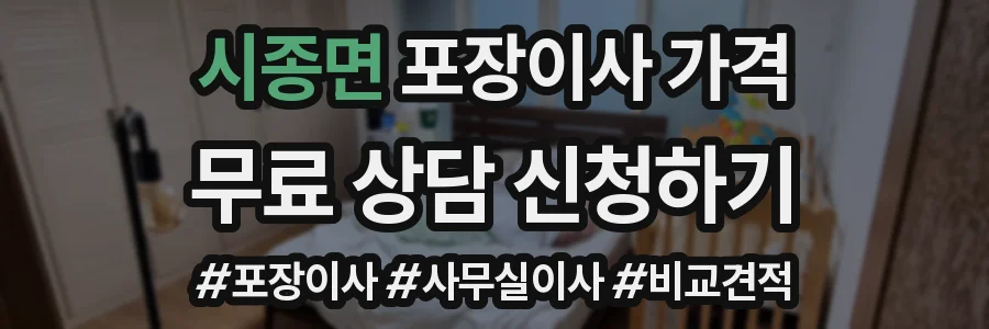 시종면 포장이사 가격