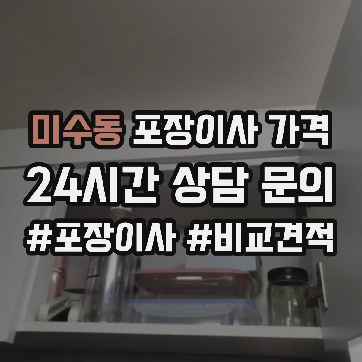미수동 포장이사 가격