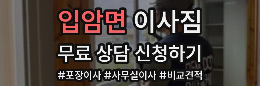 입암면 이사짐