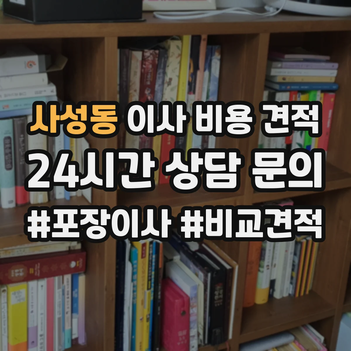 사성동 이사 비용 견적