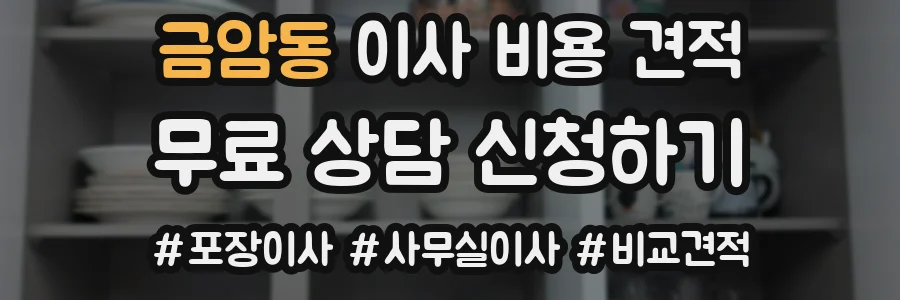 금암동 이사 비용 견적