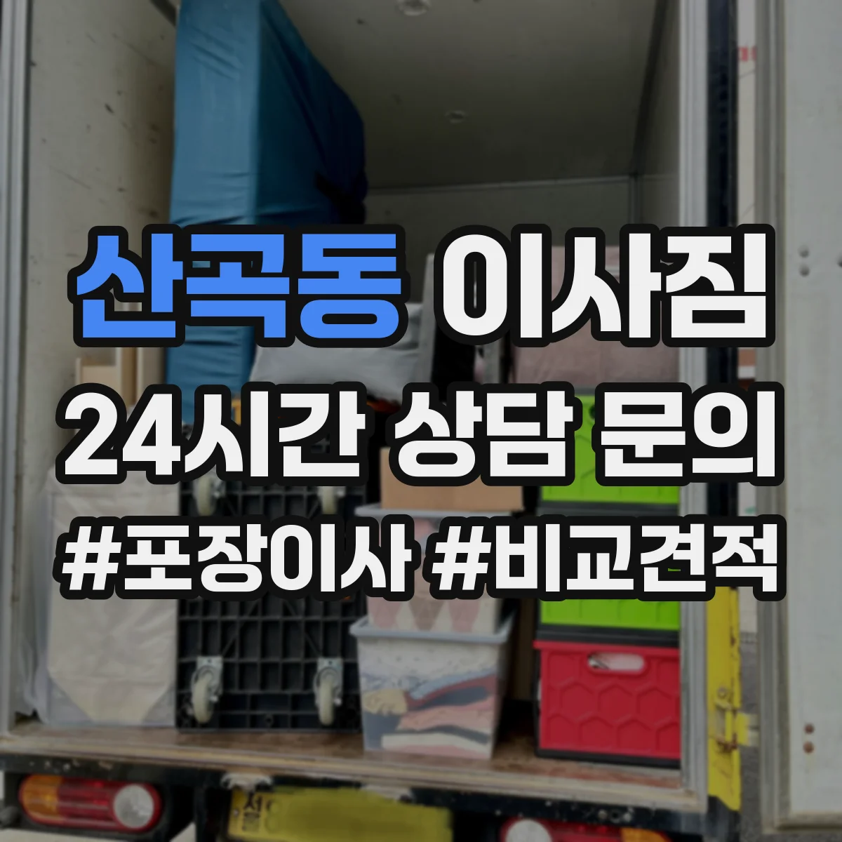 산곡동 이사짐