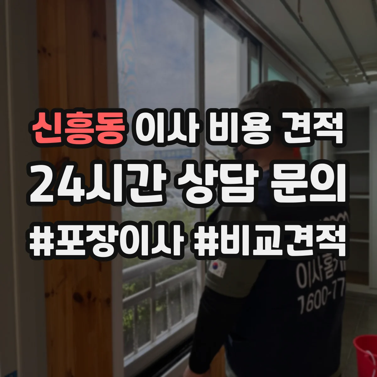 신흥동 이사 비용 견적
