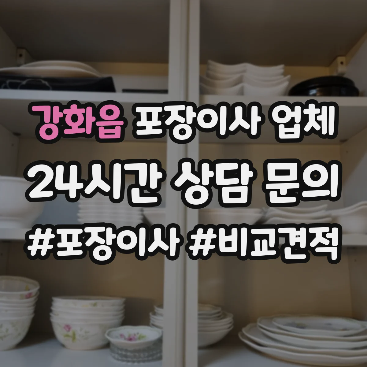 강화읍 포장이사 업체
