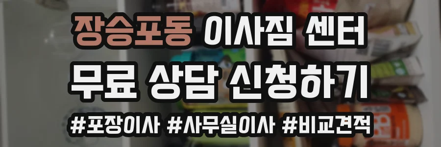 장승포동 이사짐 센터