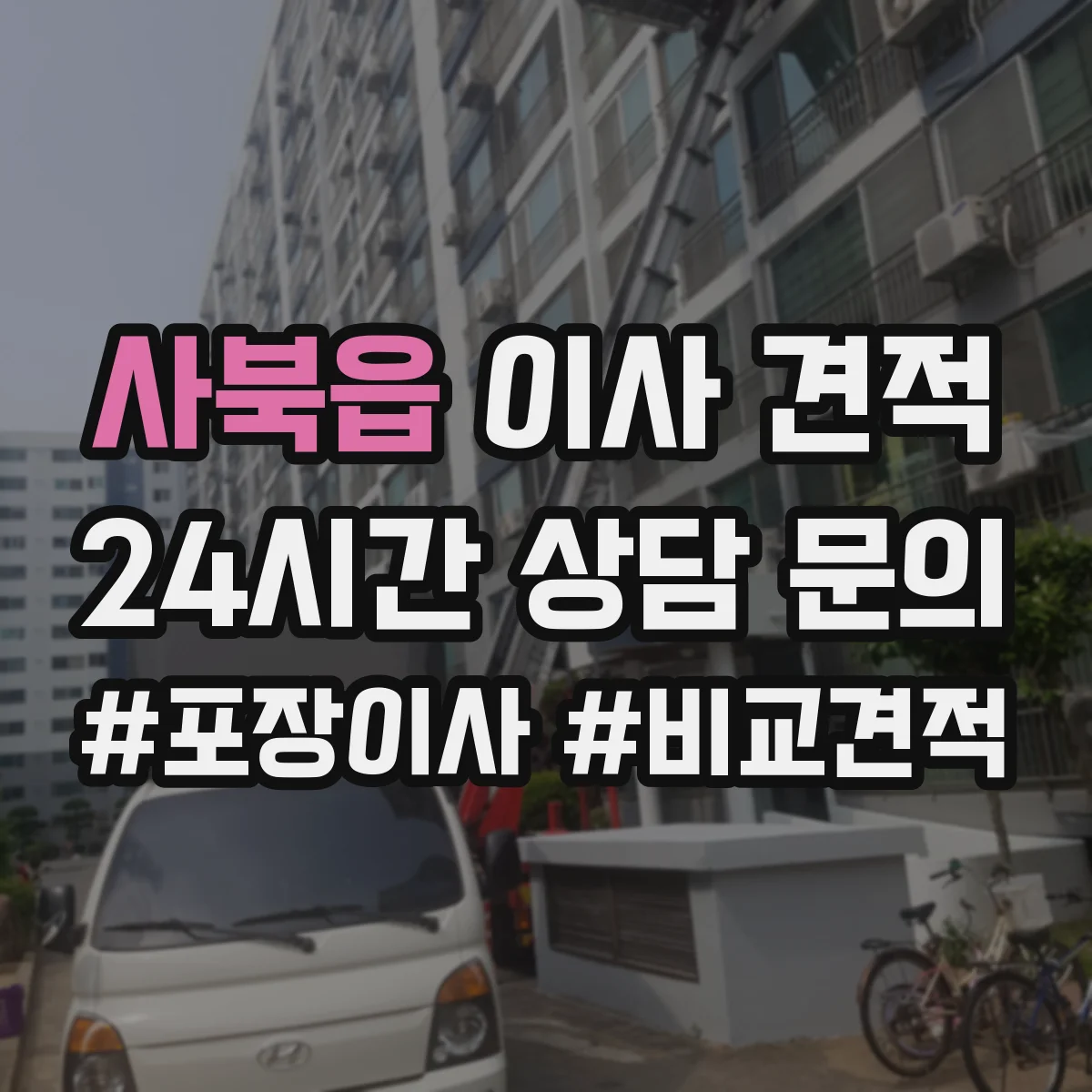 사북읍 이사 견적