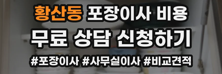 황산동 포장이사 비용