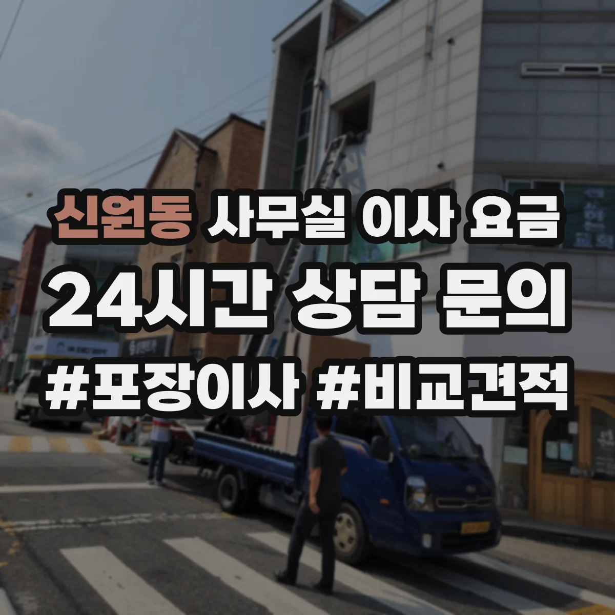 신원동 사무실 이사 요금