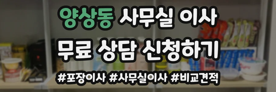 양상동 사무실 이사