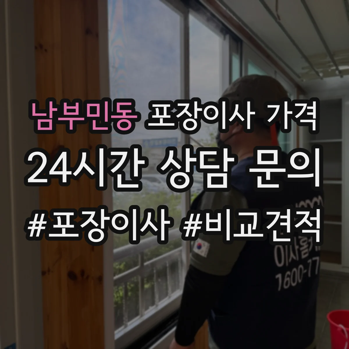 남부민동 포장이사 가격