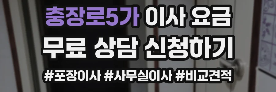 충장로5가 이사 요금