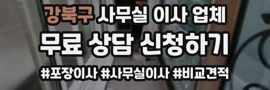 강북구 사무실 이사 업체