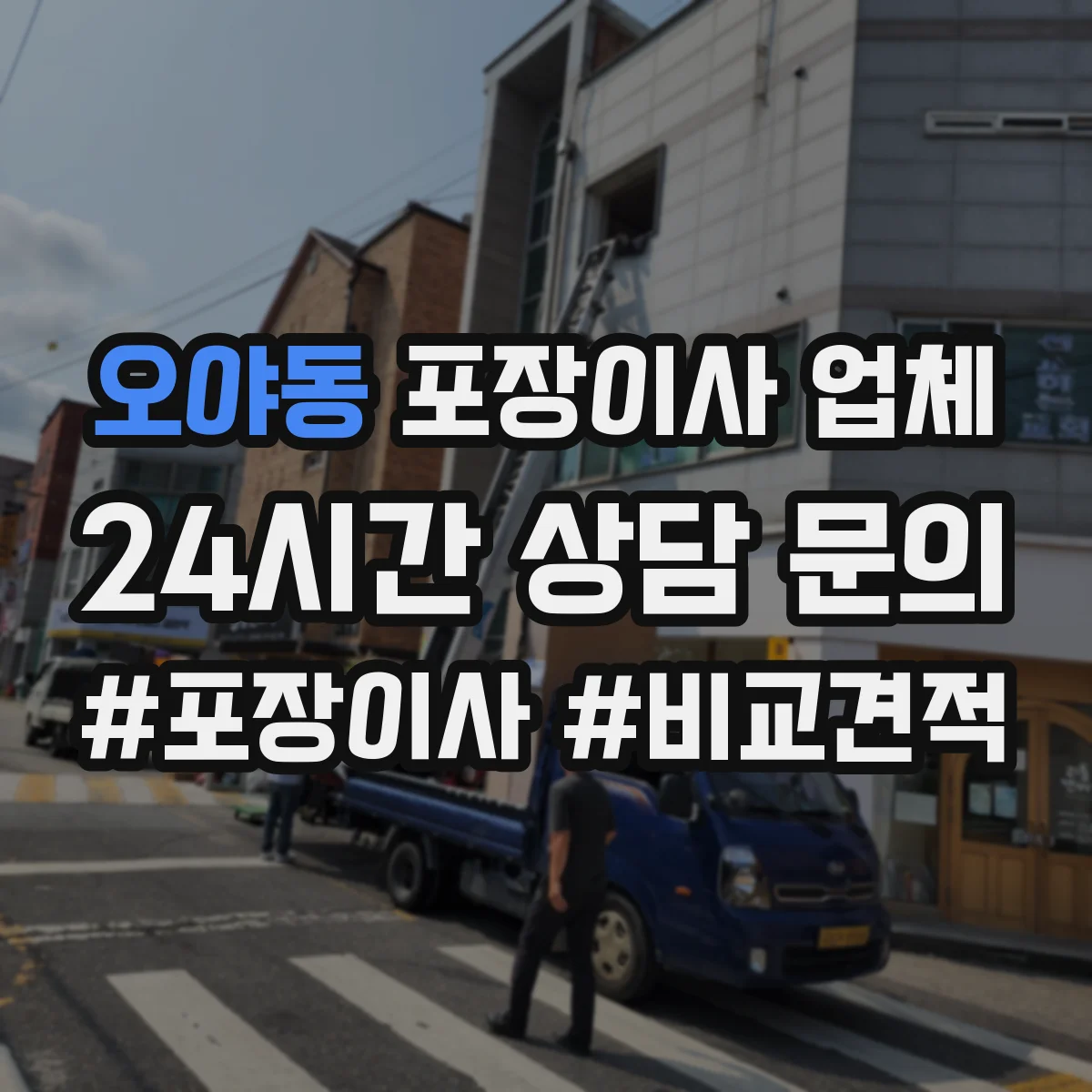 오야동 포장이사 업체