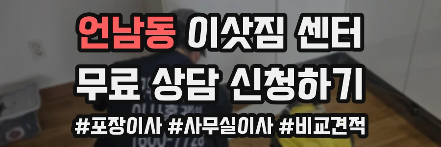 언남동 이삿짐 센터