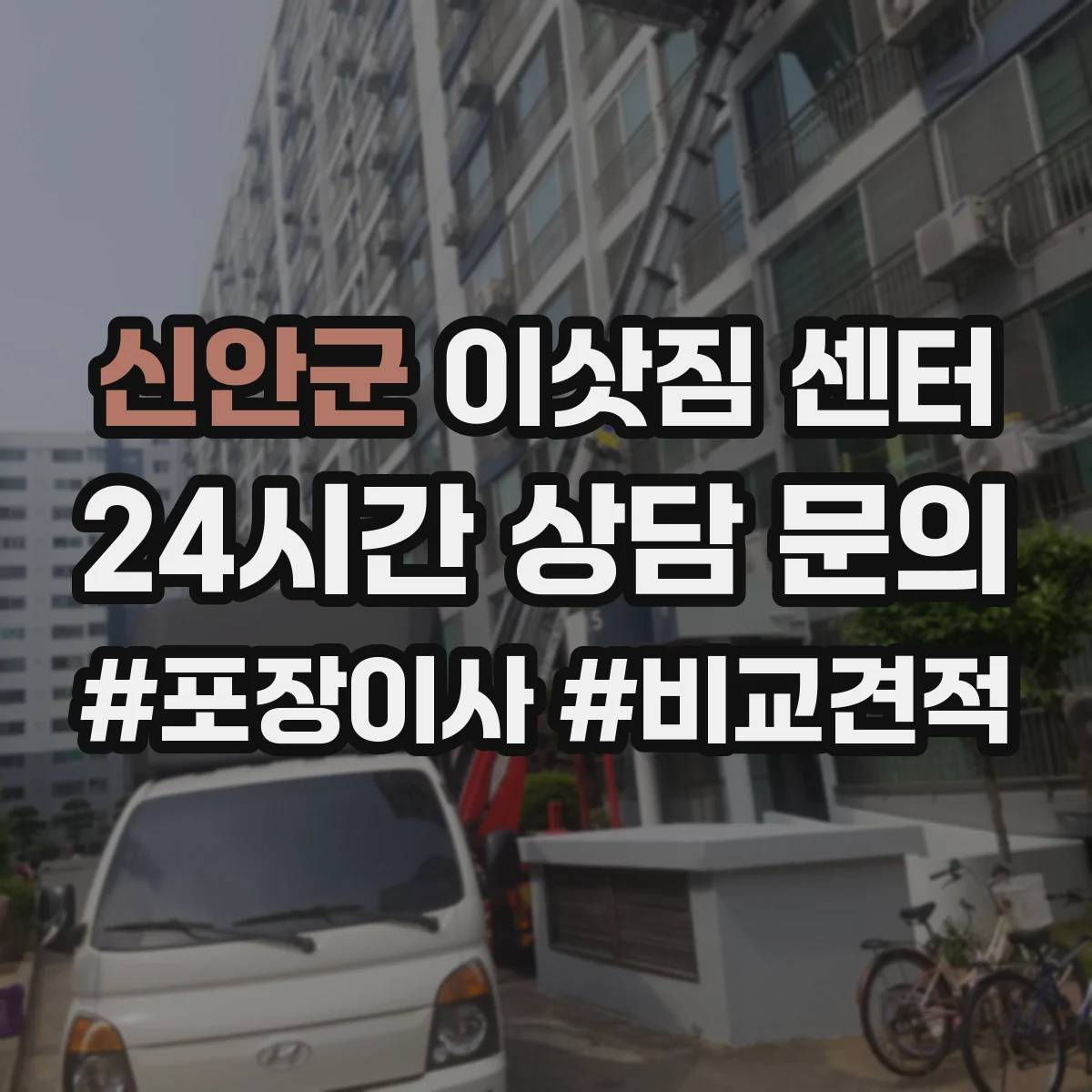 신안군 이삿짐 센터