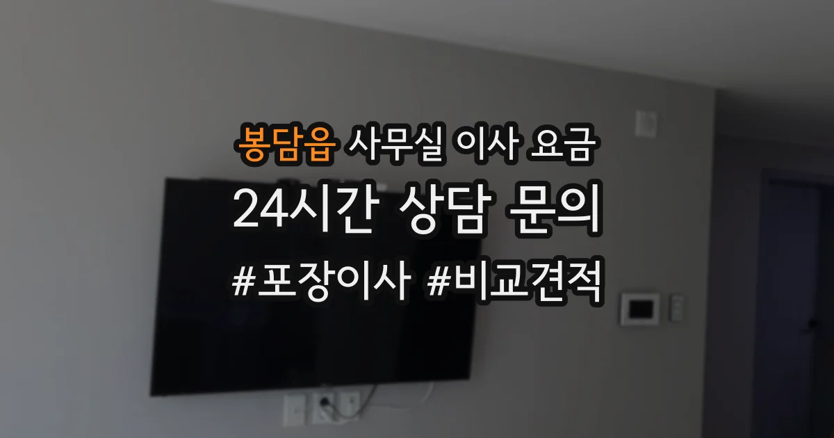 봉담읍 사무실 이사 요금