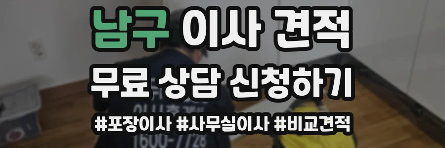 남구 이사 견적
