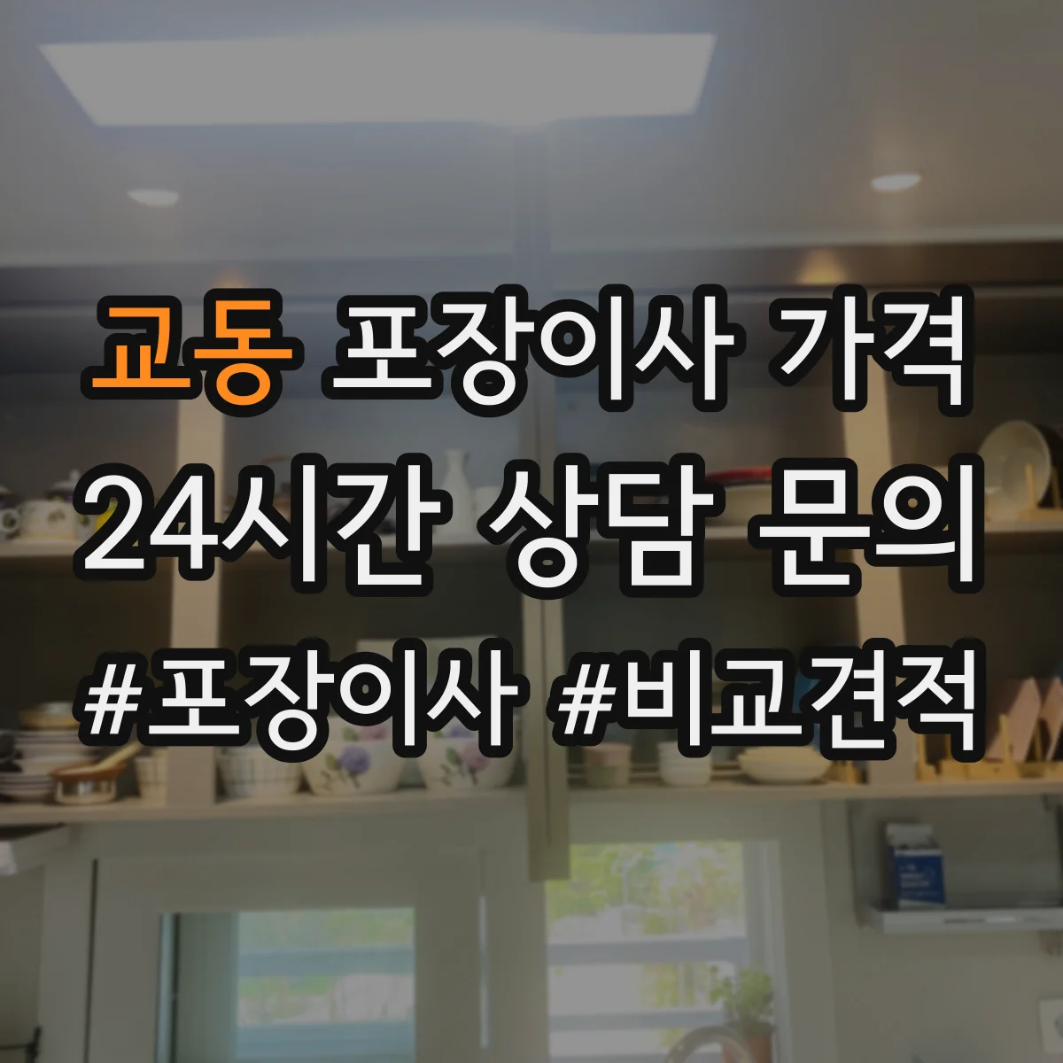 교동 포장이사 가격