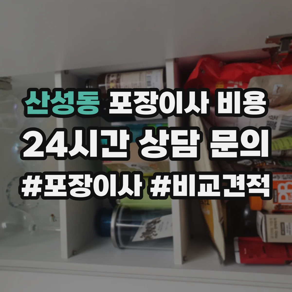 산성동 포장이사 비용