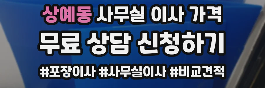 상예동 사무실 이사 가격