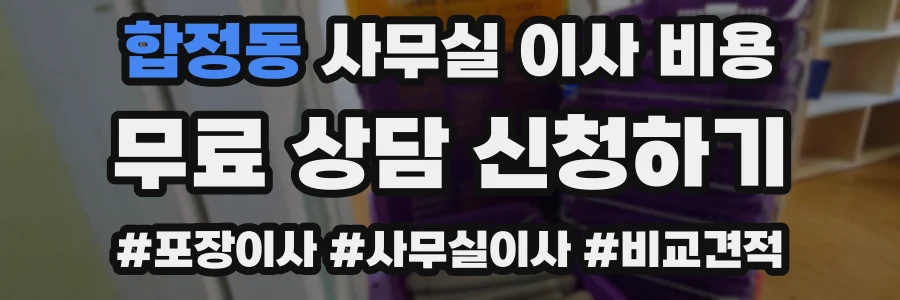 합정동 사무실 이사 비용