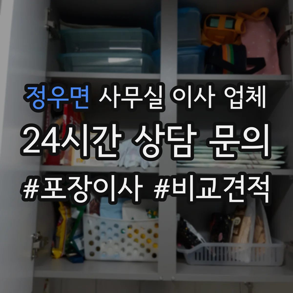 정우면 사무실 이사 업체