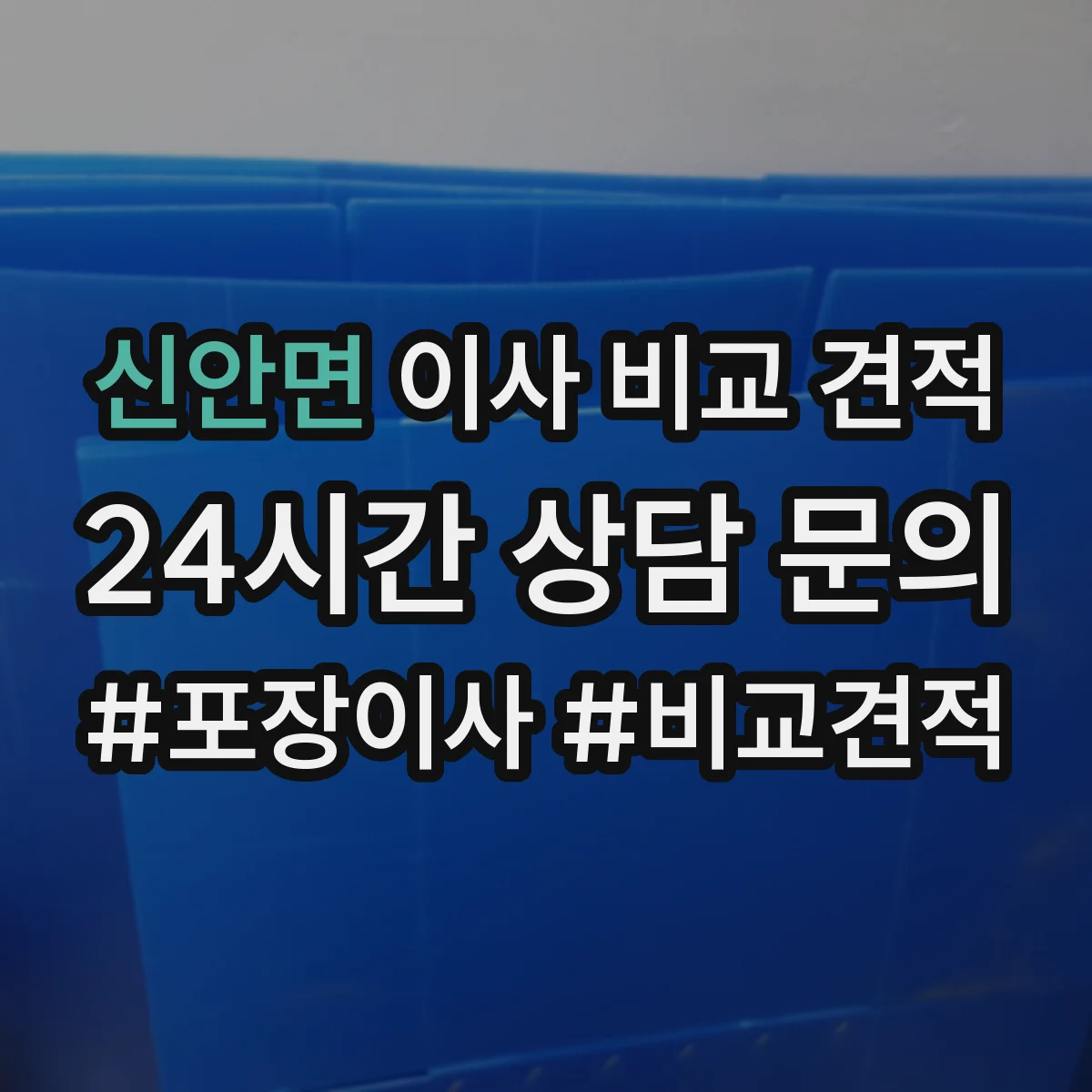 신안면 이사 비교 견적