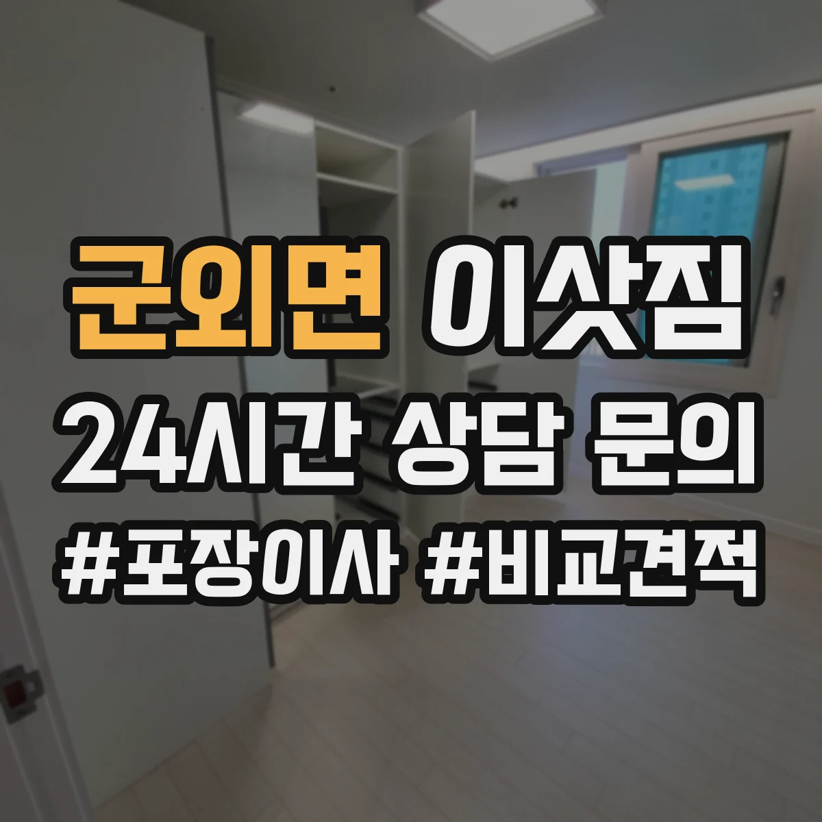 군외면 이삿짐