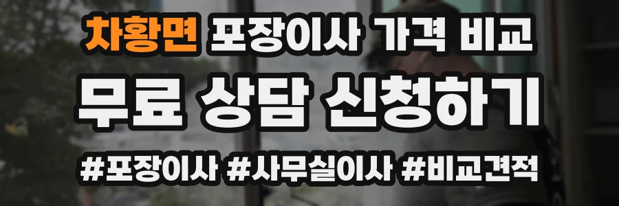 차황면 포장이사 가격 비교