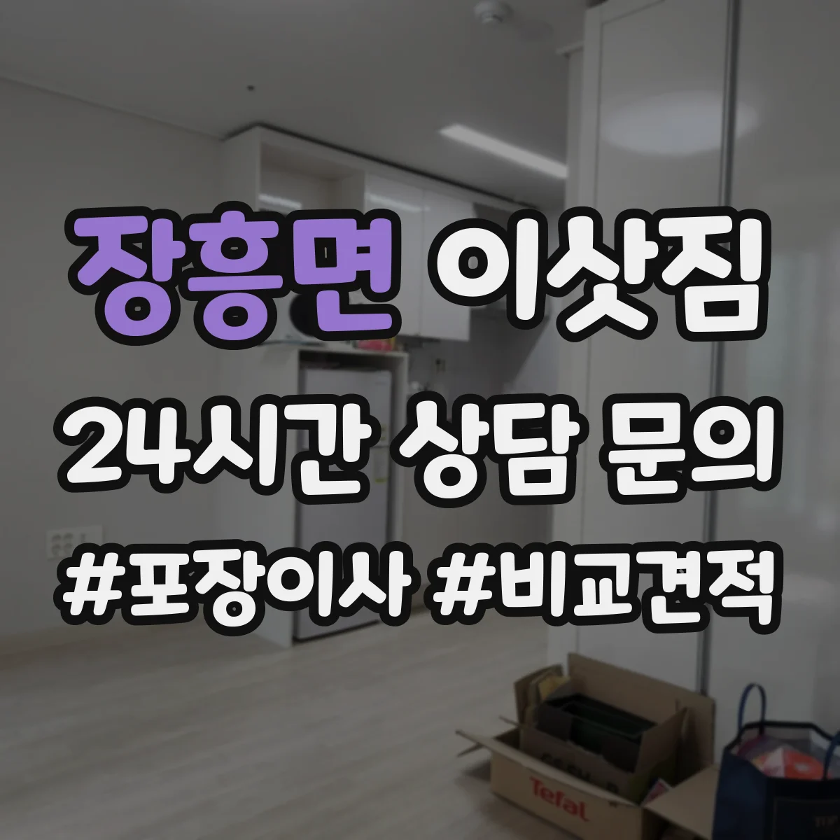 장흥면 이삿짐