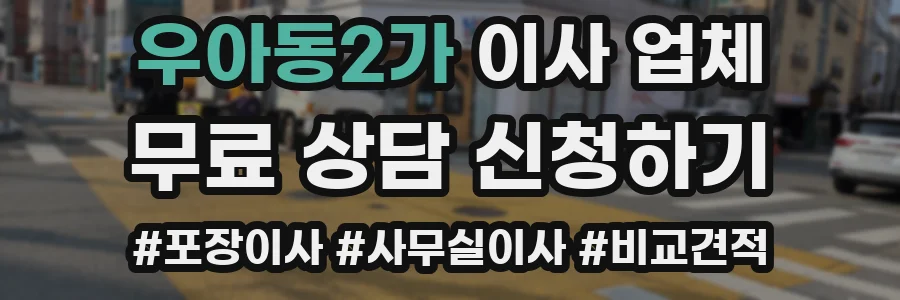 우아동2가 이사 업체