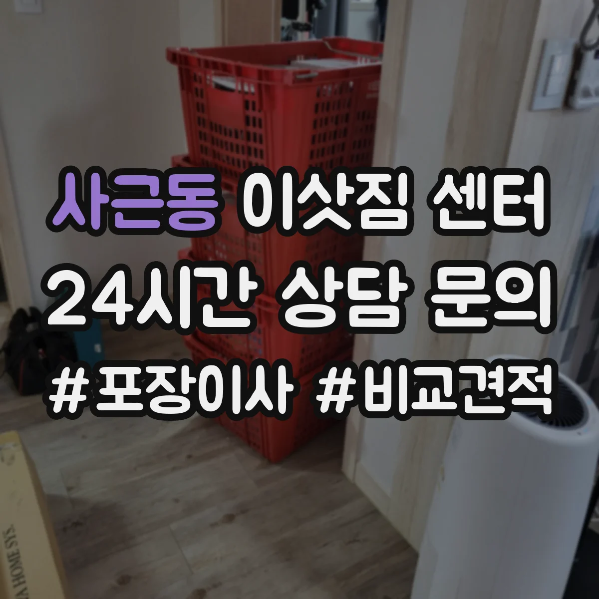 사근동 이삿짐 센터