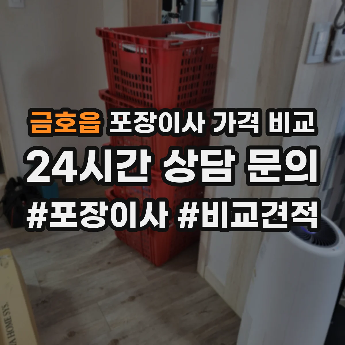 금호읍 포장이사 가격 비교