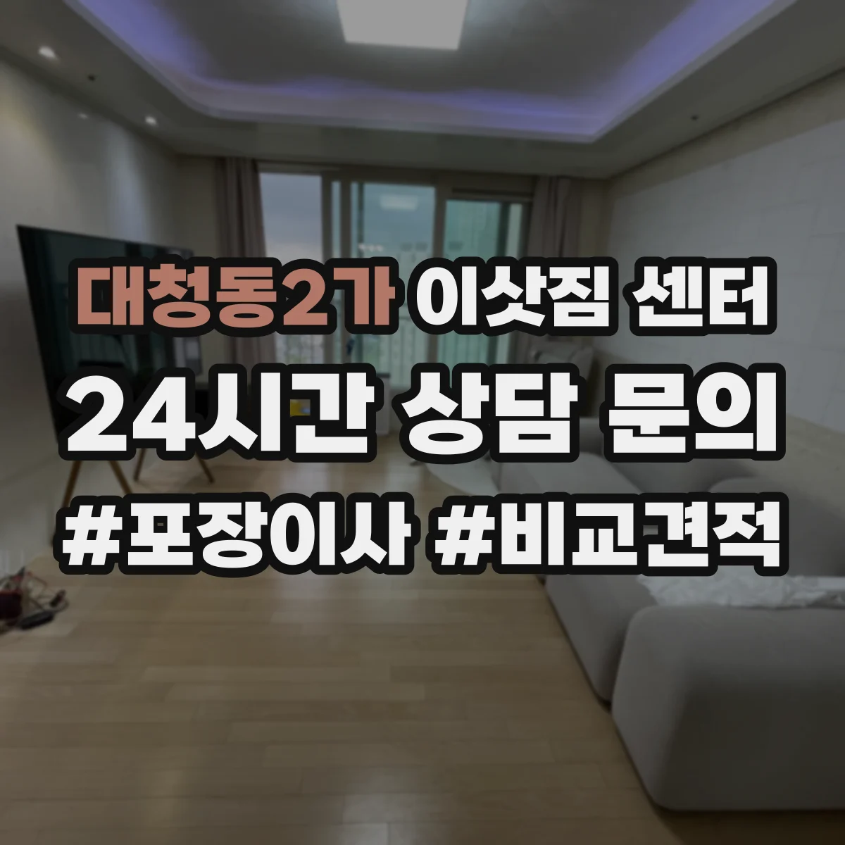대청동2가 이삿짐 센터