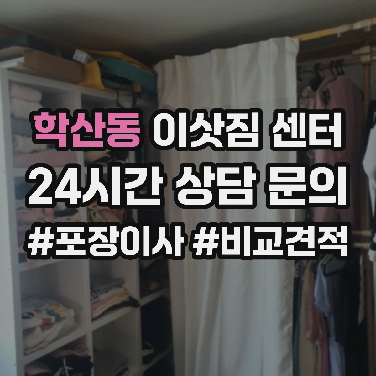 학산동 이삿짐 센터