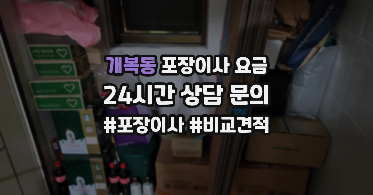 개복동 포장이사 요금