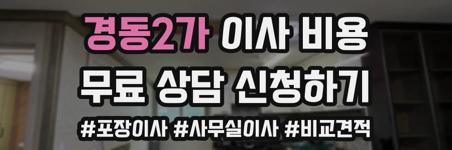 경동2가 이사 비용