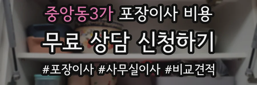 중앙동3가 포장이사 비용