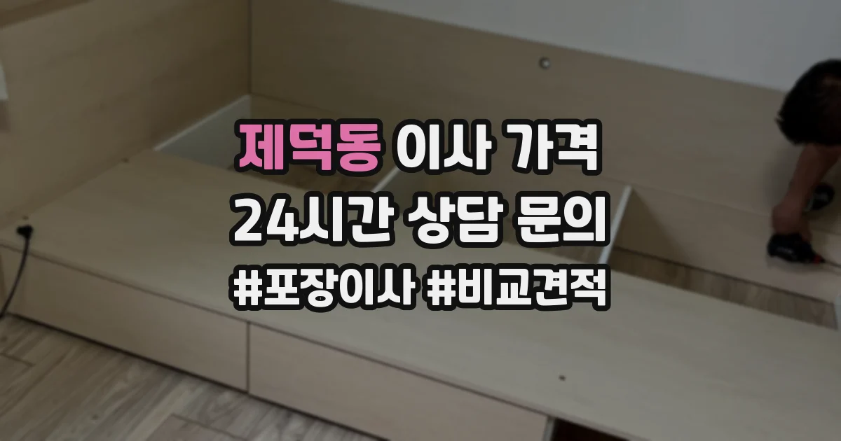 제덕동 이사 가격