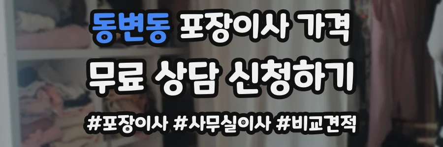 동변동 포장이사 가격