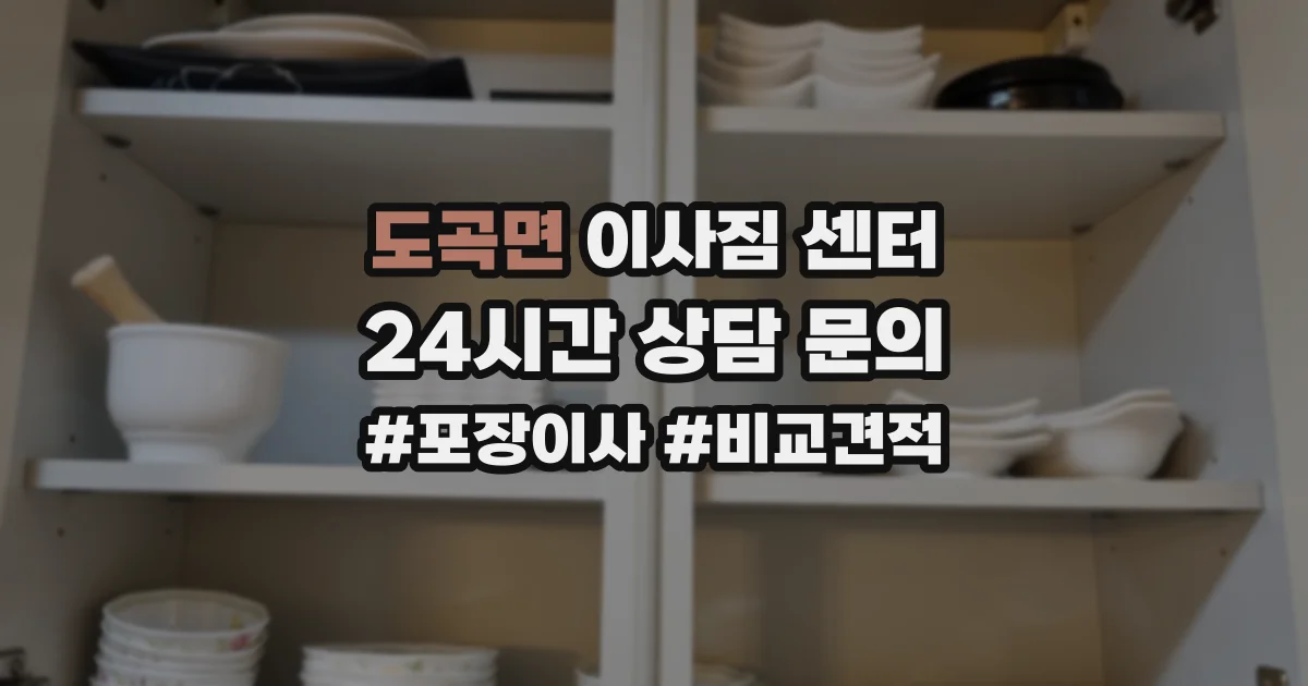 도곡면 이사짐 센터