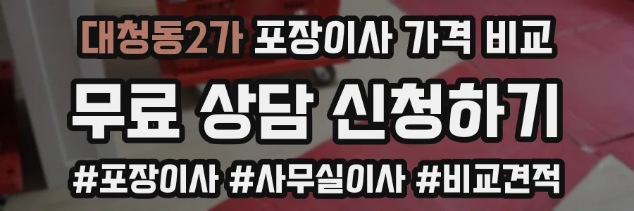 대청동2가 포장이사 가격 비교