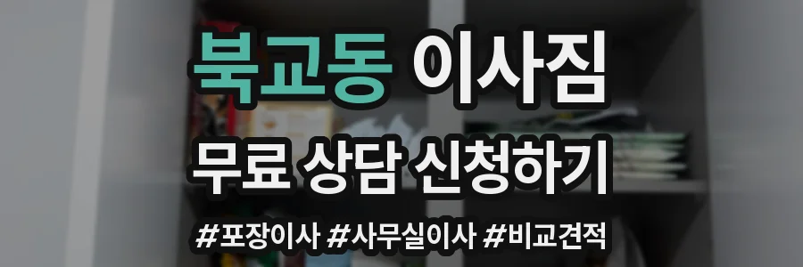북교동 이사짐