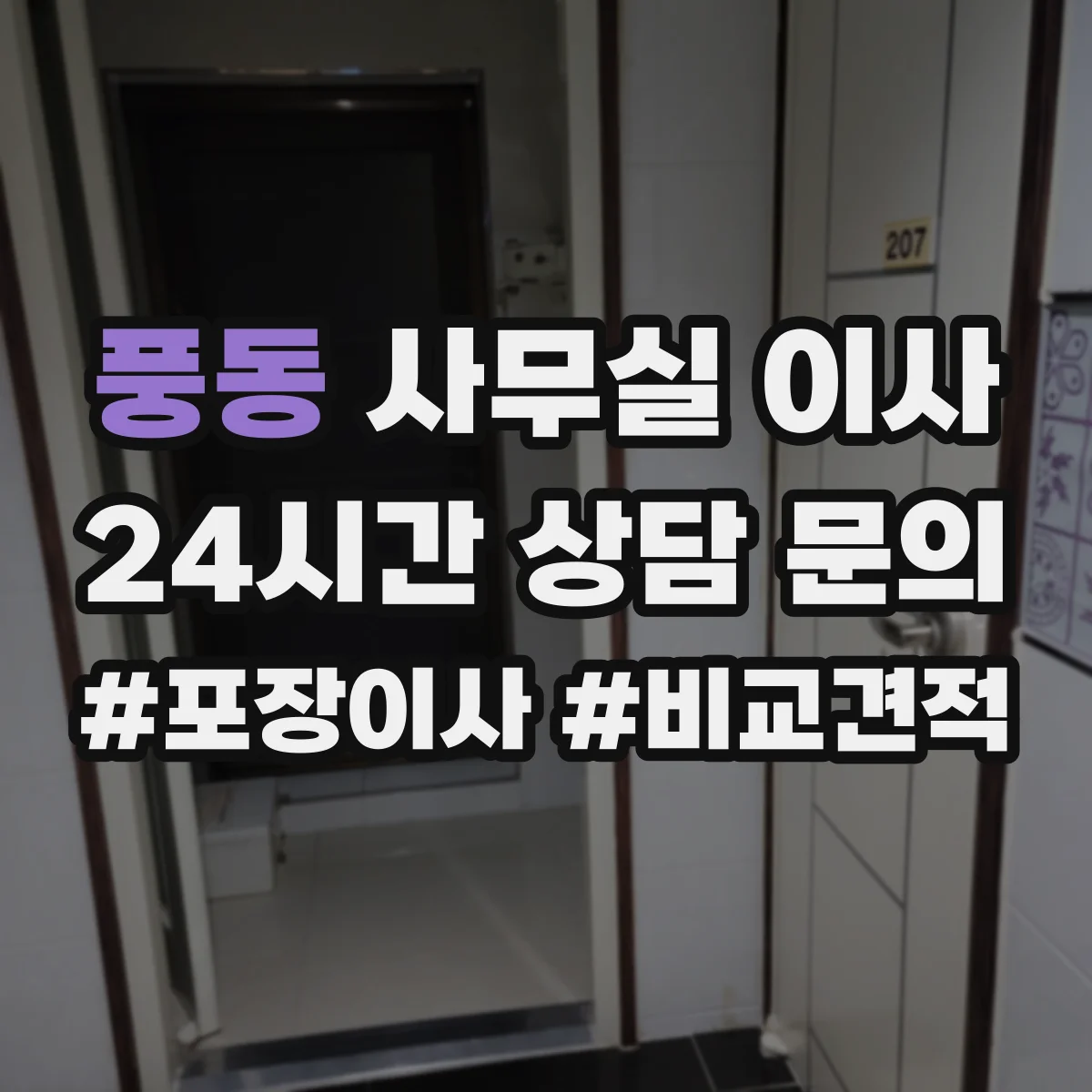 풍동 사무실 이사