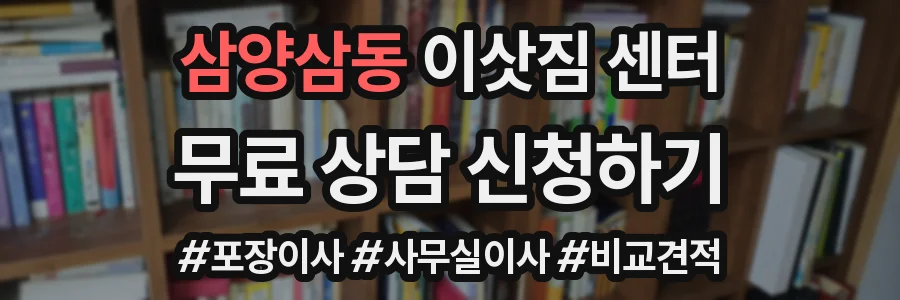 삼양삼동 이삿짐 센터